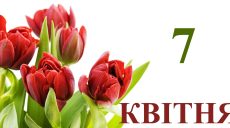 Сьогодні 7 квітня: яке свято та день в історії