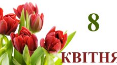 Сьогодні 8 квітня: яке свято та день в історії
