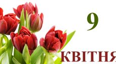 Сьогодні 9 квітня: яке свято та день в історії