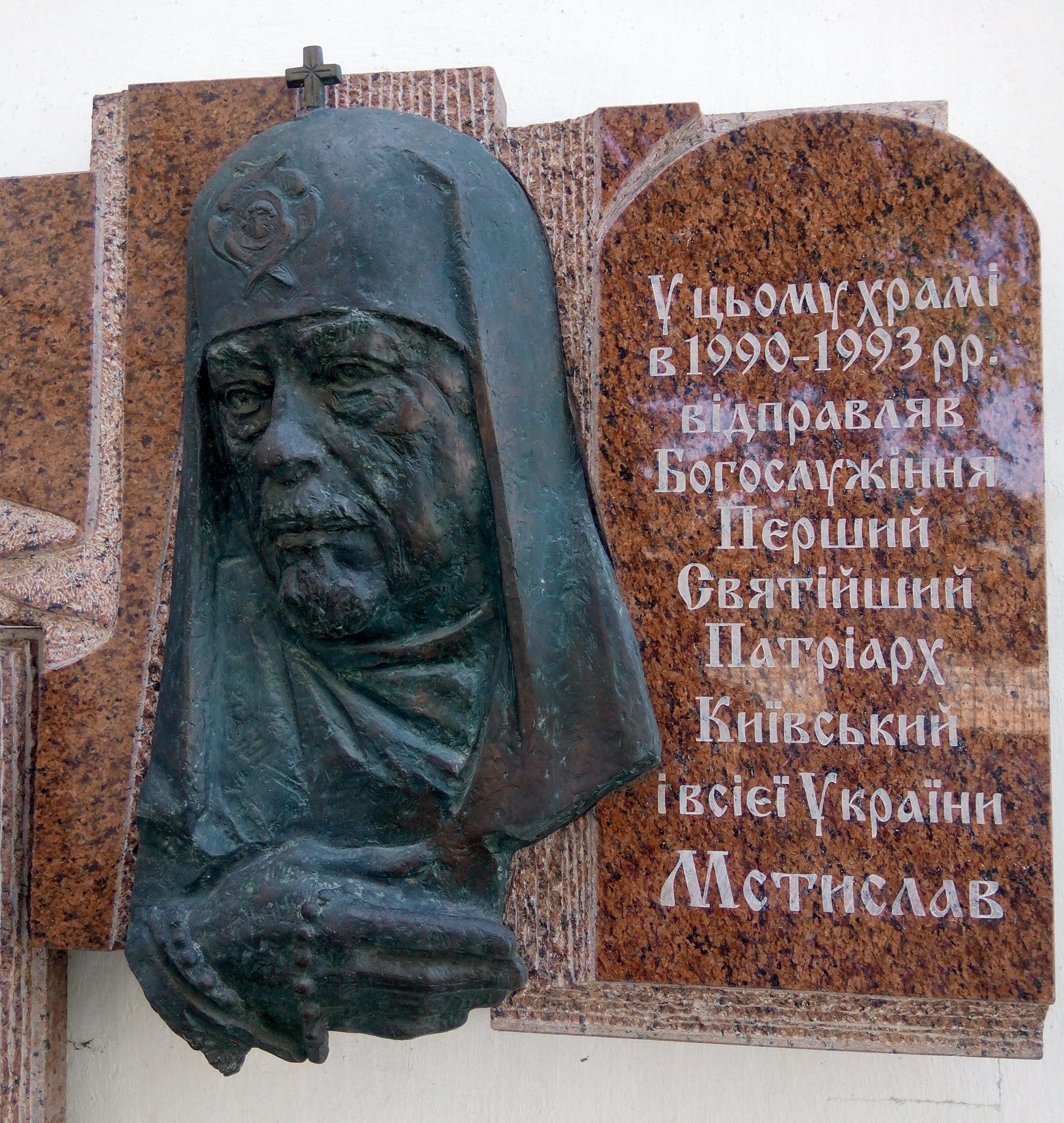 Мемориальная доска патриарху Мстиславу (Скрипнику)