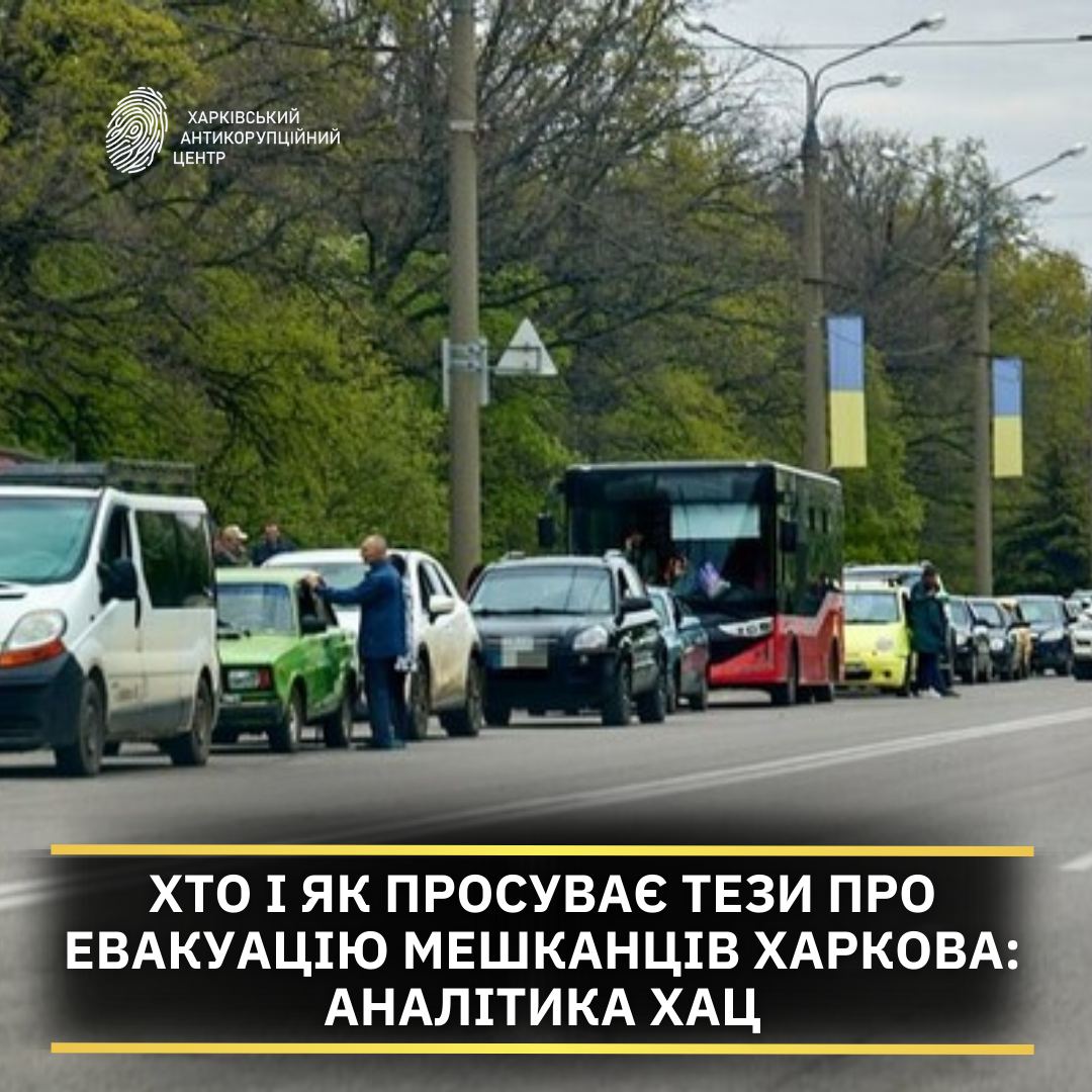Евакуація мешканців Харкова. Хто і як просуває цей фейк – аналітика ХАЦ