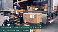 54 генератора, топливо и повербанки передала Харьковщине Черкасская область