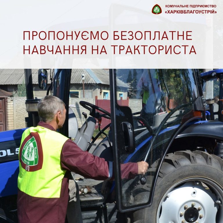 Харків’янам пропонують роботу трактористів, обіцяють навчити