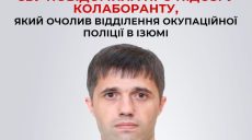 Бывший безработный при оккупантах возглавил отделение псевдо-полиции в Изюме