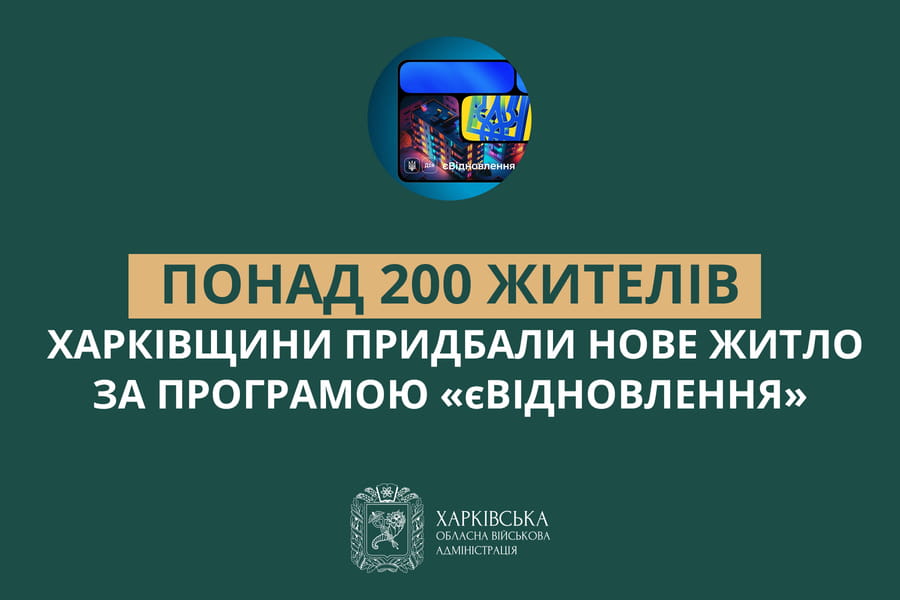 “єВідновлення”: 212 жителів Харківщини купили нове житло за сертифікатами
