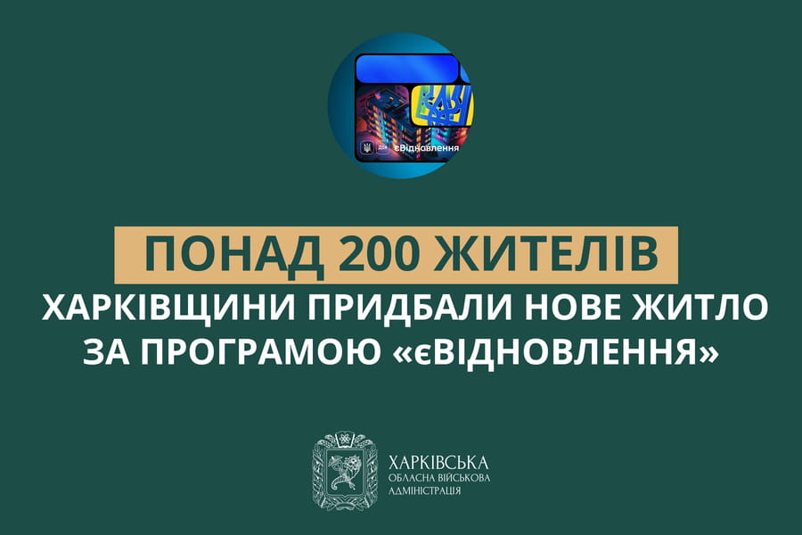 «єВідновлення»: 212 жителей Харьковщины купили новое жилье по сертификатам