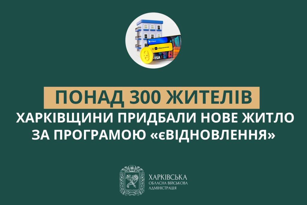 Более 300 квартир и домов купили на Харьковщине за средства «єВідновлення»