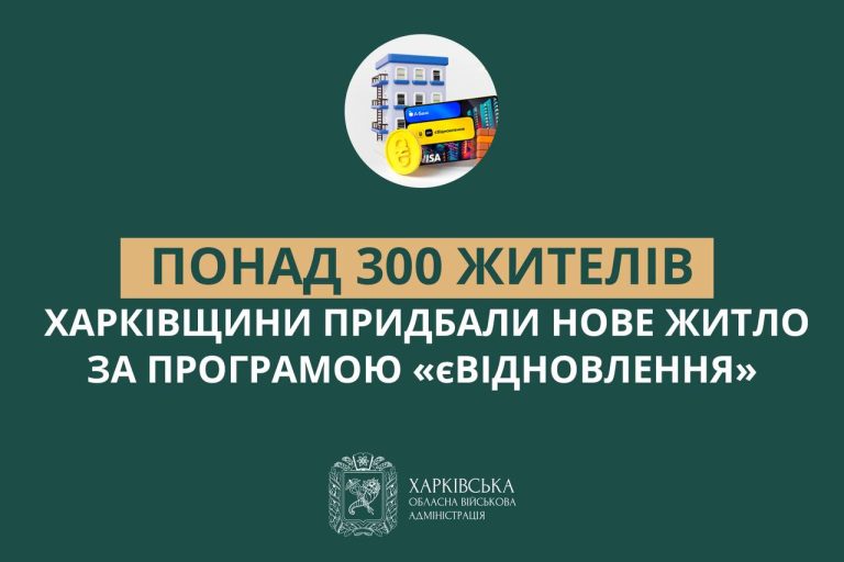 Понад 300 квартир і будинків купили на Харківщині за кошти «єВідновлення»