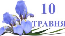 Сегодня 10 мая: какой праздник и день в истории