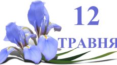 Сегодня 12 мая: какой праздник и день в истории