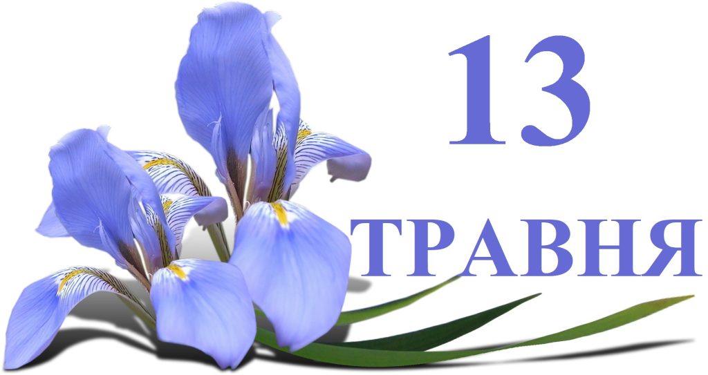 Сьогодні 13 травня: яке свято та день в історії