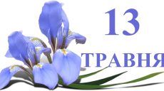 Сегодня 13 мая: какой праздник и день в истории