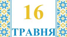 Сегодня 16 мая: какой праздник и день в истории