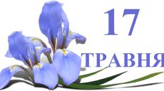Сегодня 17 мая: какой праздник и день в истории