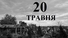 Сегодня 20 мая: какой день в истории