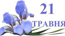 Сегодня 21 мая: какой праздник и день в истории