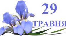 Сегодня 29 мая: какой праздник и день в истории