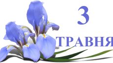 Сегодня 3 мая: какой праздник и день в истории