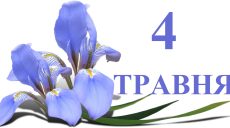 Сегодня 4 мая: какой праздник и день в истории