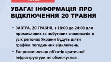 Графики по всей стране: Укрэнерго предупреждает об отключении света завтра