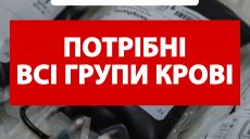 В Харькове заканчиваются все группы крови: жителей просят стать донорами