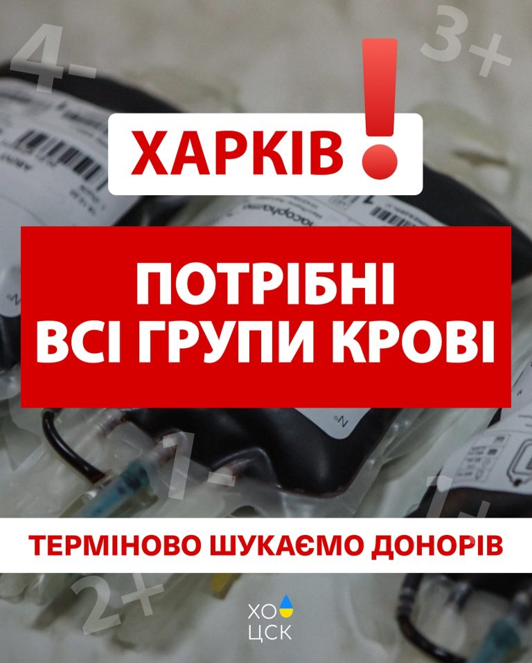 У Харкові закінчуються всі групи крові: жителів просять стати донорами