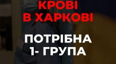 На Харьковщине — дефицит одной из групп крови: нужны доноры