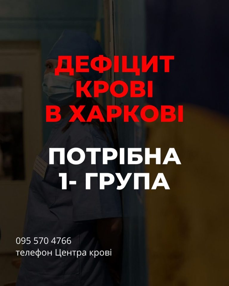 На Харківщині – дефіцит однієї з груп крові: потрібні донори