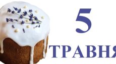 Сегодня 5 мая: какой праздник и день в истории