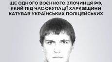 Пытал полицейских на Купянщине: в СБУ назвали имя российского преступника