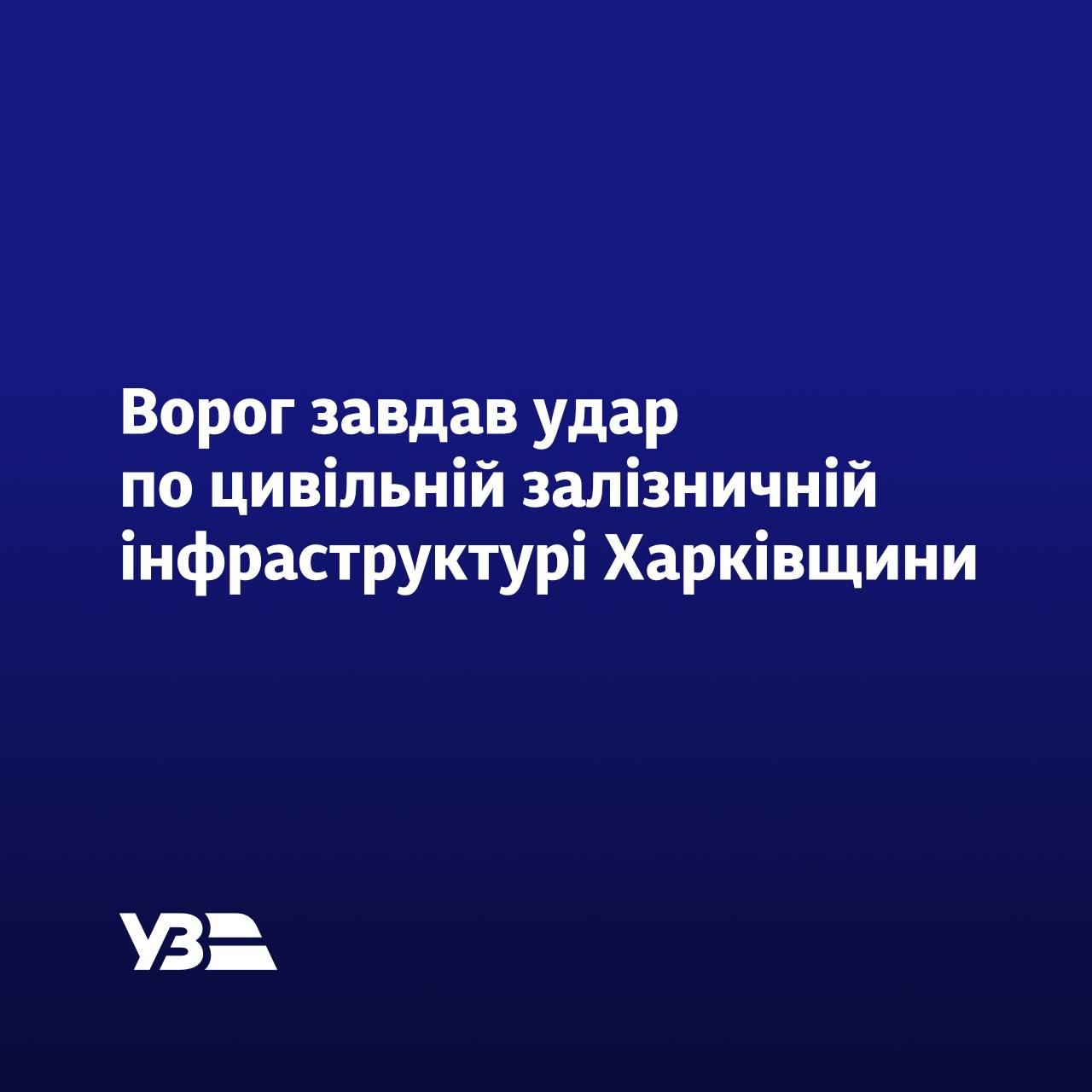 Шість залізничників поранені через удари по Харкову та області – УЗ