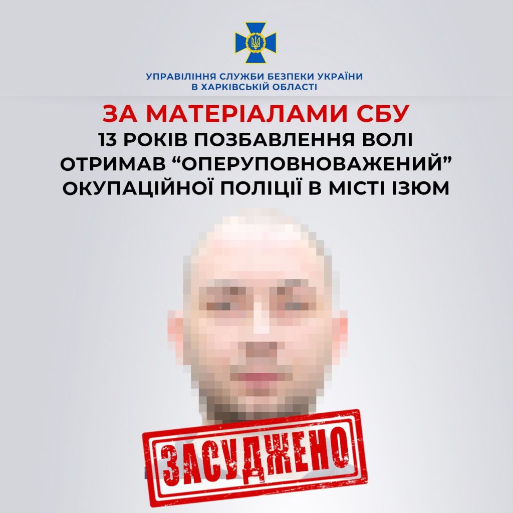 13 лет тюрьмы получил предатель, работавший в оккупационной полиции в Изюме