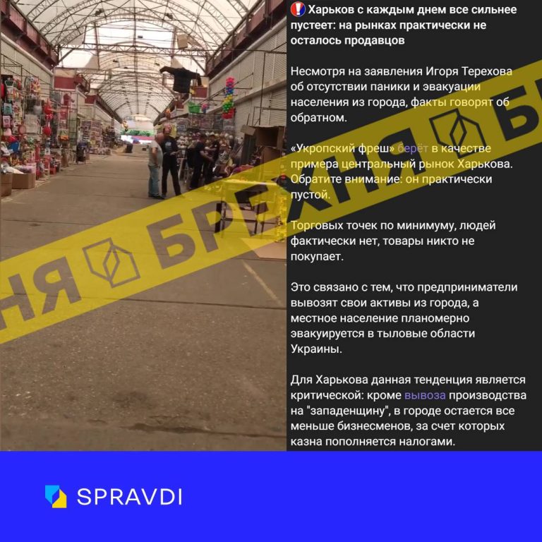 Россияне разгоняют фейк о «пустых рынках Харькова» — SPRAVDI