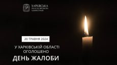 Завтра у Харкові та області оголосили День жалоби – Синєгубов