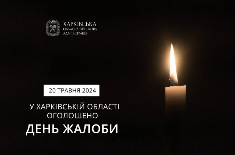 Завтра у Харкові та області оголосили День жалоби – Синєгубов