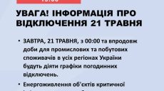 Завтра по всей Украине будут почасовые отключения – Укрэнерго