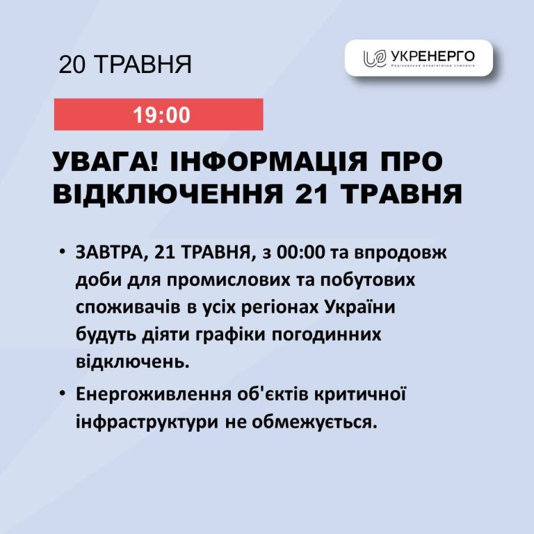 Завтра по всій Україні діятимуть графіки погодинних відключень – Укренерго