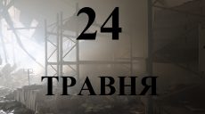 Сегодня 24 мая: какой день в истории