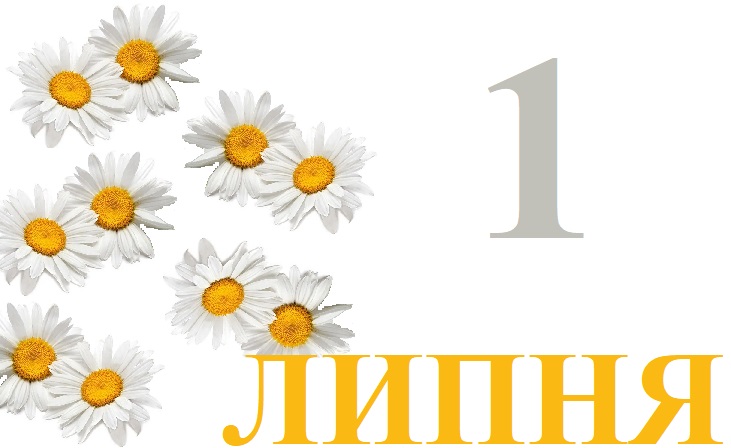 Сегодня 1 июля: какой праздник и день в истории