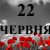 Сегодня 22 июня 2026: какой день в истории