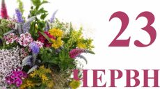 Сегодня 23 июня: какой праздник и день в истории