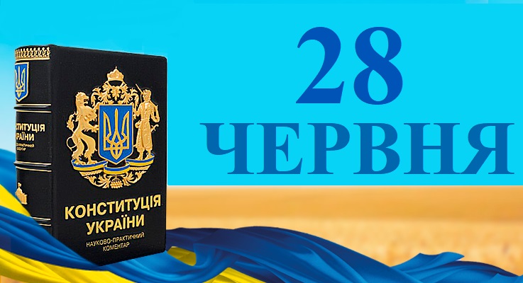 Сьогодні 28 червня: яке свято та день в історії