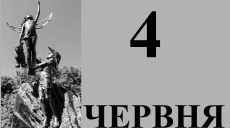 Сегодня 4 июня: какой день в истории