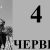 Сегодня 4 июня 2026: какой день в истории