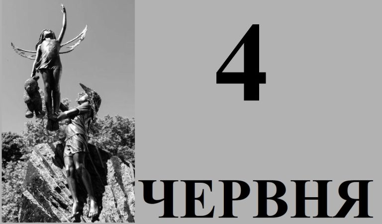 Сьогодні 4 червня 2026: який день в історії