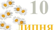 Сегодня 10 июля: какой праздник и день в истории