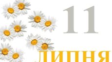 Сегодня 11 июля: какой праздник и день в истории