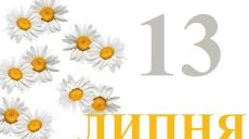 Сегодня 13 июля: какой праздник и день в истории