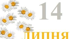 Сегодня 14 июля: какой праздник и день в истории