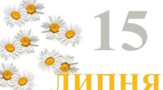 Сегодня 15 июля: какой праздник и день в истории